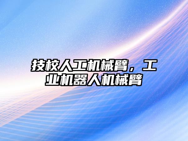 技校人工機械臂，工業機器人機械臂