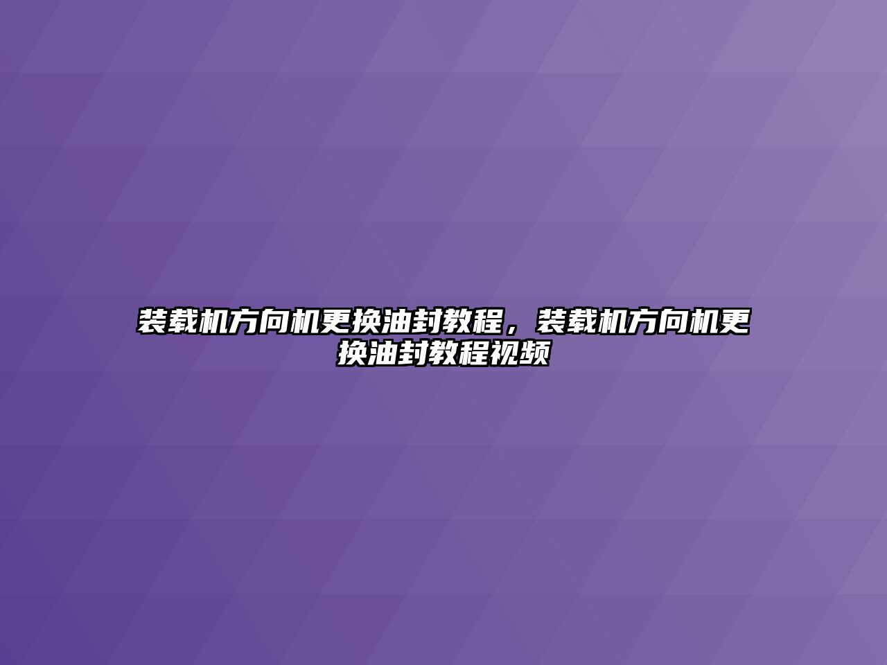 裝載機方向機更換油封教程，裝載機方向機更換油封教程視頻