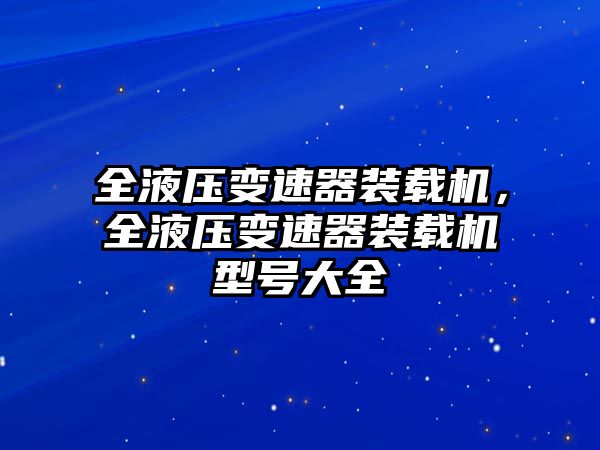 全液壓變速器裝載機，全液壓變速器裝載機型號大全