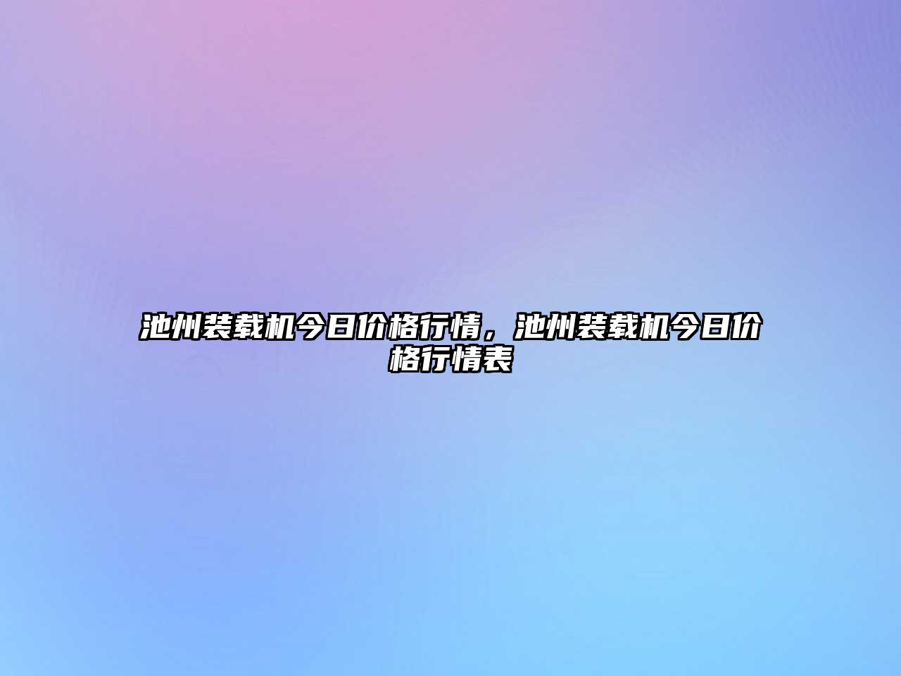 池州裝載機今日價格行情，池州裝載機今日價格行情表