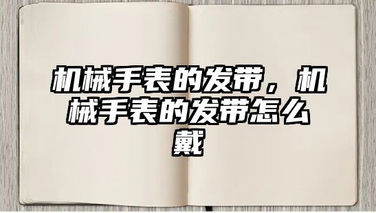 機械手表的發帶，機械手表的發帶怎么戴