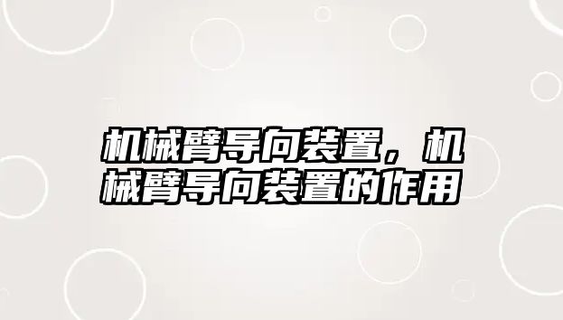 機械臂導向裝置，機械臂導向裝置的作用