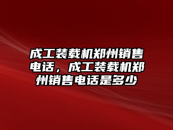 成工裝載機鄭州銷售電話，成工裝載機鄭州銷售電話是多少