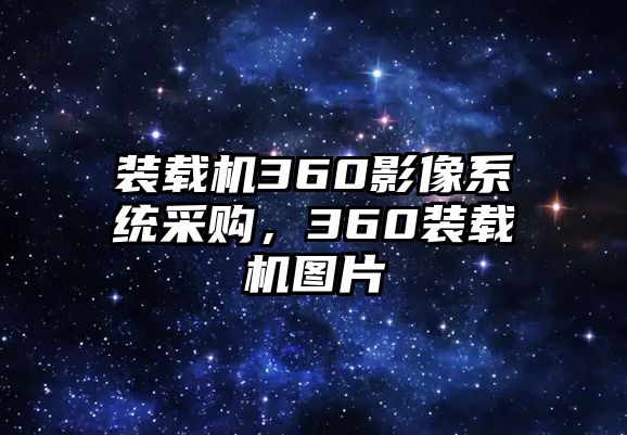 裝載機360影像系統采購，360裝載機圖片