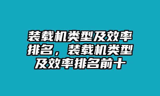 裝載機(jī)類型及效率排名，裝載機(jī)類型及效率排名前十