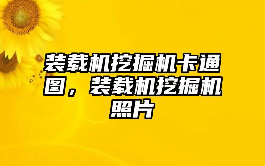 裝載機挖掘機卡通圖，裝載機挖掘機照片