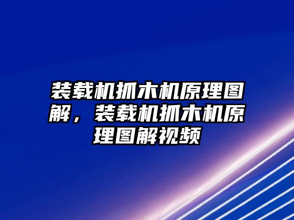 裝載機抓木機原理圖解，裝載機抓木機原理圖解視頻