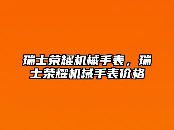 瑞士榮耀機械手表，瑞士榮耀機械手表價格