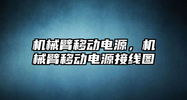 機械臂移動電源，機械臂移動電源接線圖