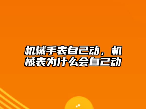 機械手表自己動，機械表為什么會自己動