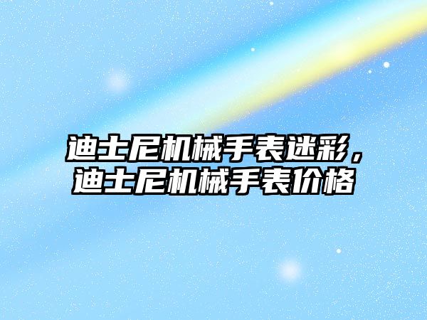 迪士尼機械手表迷彩，迪士尼機械手表價格