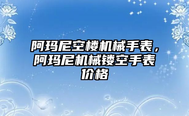 阿瑪尼空樓機械手表，阿瑪尼機械鏤空手表價格