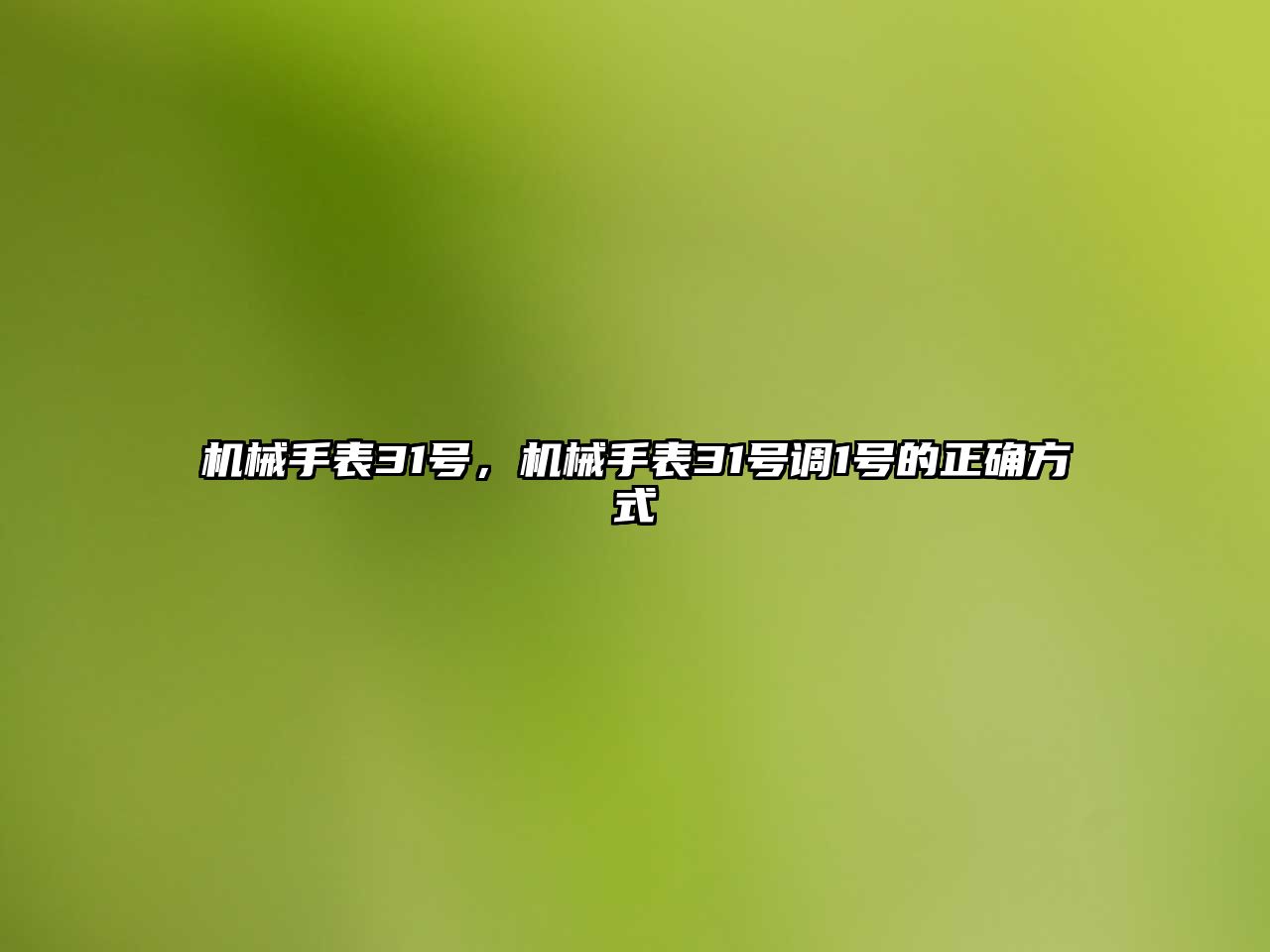 機械手表31號，機械手表31號調1號的正確方式