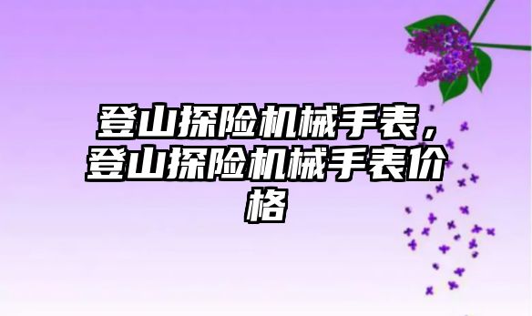 登山探險機械手表，登山探險機械手表價格