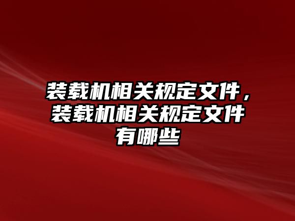 裝載機相關規定文件，裝載機相關規定文件有哪些