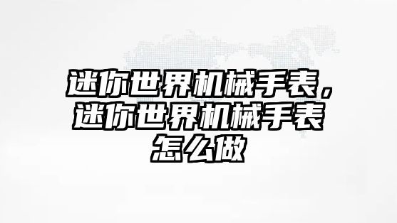 迷你世界機械手表，迷你世界機械手表怎么做