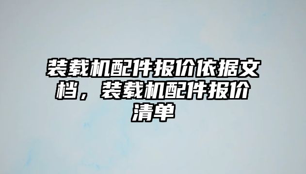 裝載機配件報價依據文檔，裝載機配件報價清單