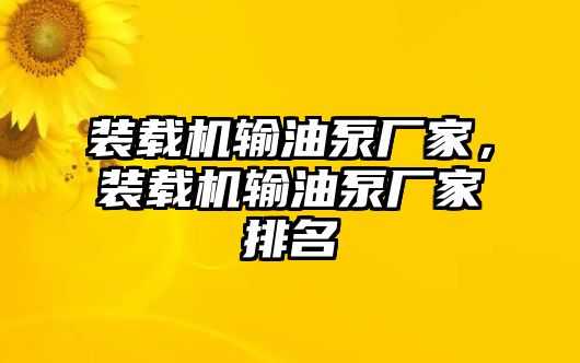 裝載機輸油泵廠家，裝載機輸油泵廠家排名