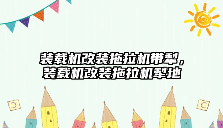 裝載機改裝拖拉機帶犁，裝載機改裝拖拉機犁地