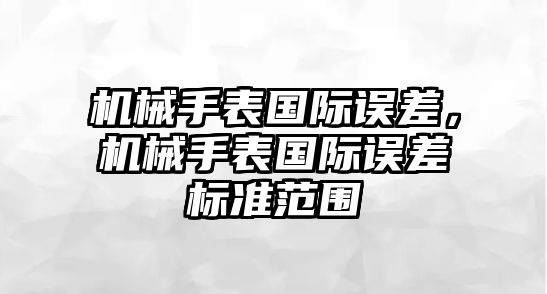 機械手表國際誤差，機械手表國際誤差標準范圍