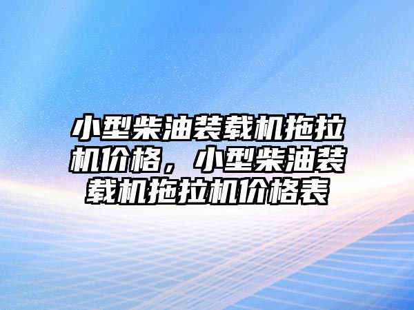 小型柴油裝載機拖拉機價格，小型柴油裝載機拖拉機價格表