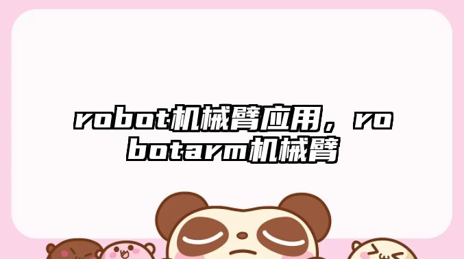 robot機械臂應用，robotarm機械臂