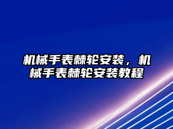 機械手表棘輪安裝，機械手表棘輪安裝教程