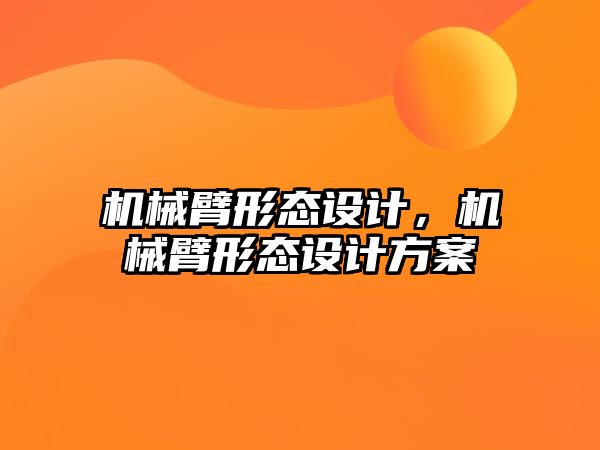 機械臂形態設計，機械臂形態設計方案