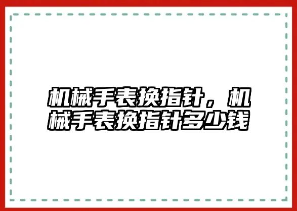 機械手表換指針，機械手表換指針多少錢