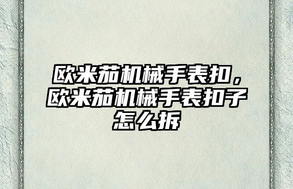 歐米茄機械手表扣，歐米茄機械手表扣子怎么拆