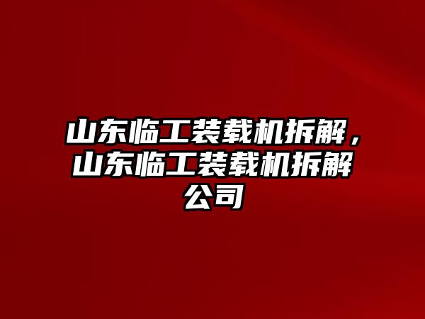 山東臨工裝載機拆解，山東臨工裝載機拆解公司