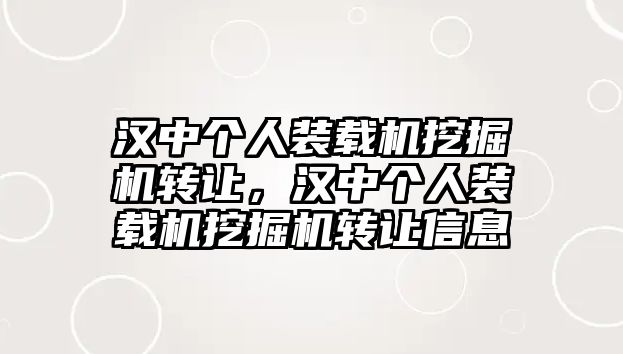 漢中個人裝載機挖掘機轉讓，漢中個人裝載機挖掘機轉讓信息