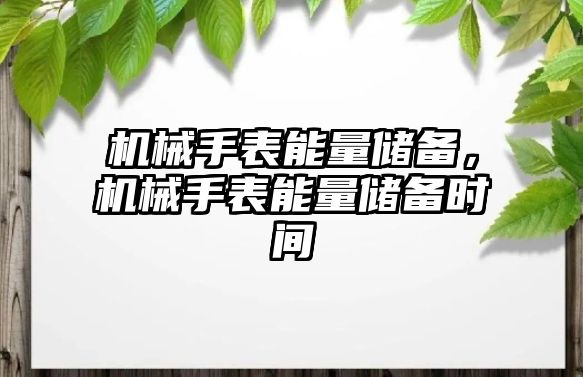 機械手表能量儲備，機械手表能量儲備時間