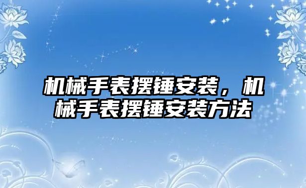 機械手表擺錘安裝，機械手表擺錘安裝方法