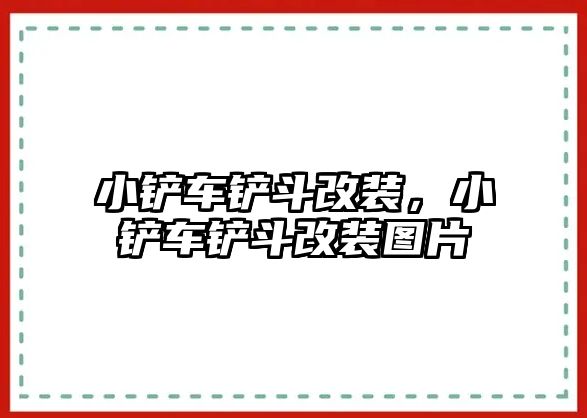 小鏟車鏟斗改裝，小鏟車鏟斗改裝圖片