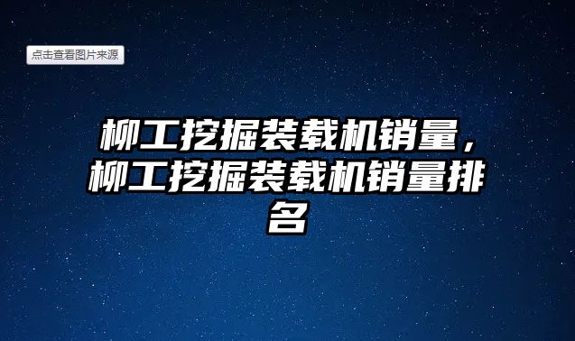 柳工挖掘裝載機銷量，柳工挖掘裝載機銷量排名