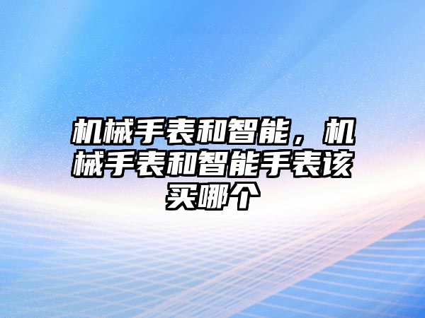 機械手表和智能，機械手表和智能手表該買哪個