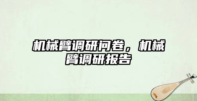 機械臂調研問卷，機械臂調研報告