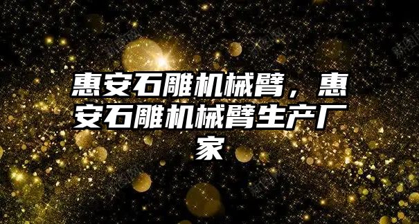 惠安石雕機械臂，惠安石雕機械臂生產廠家