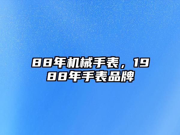 88年機械手表，1988年手表品牌