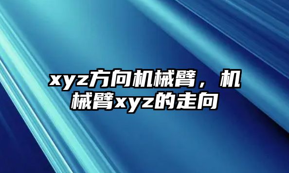 xyz方向機械臂，機械臂xyz的走向