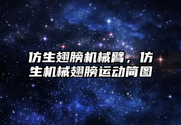 仿生翅膀機械臂，仿生機械翅膀運動簡圖