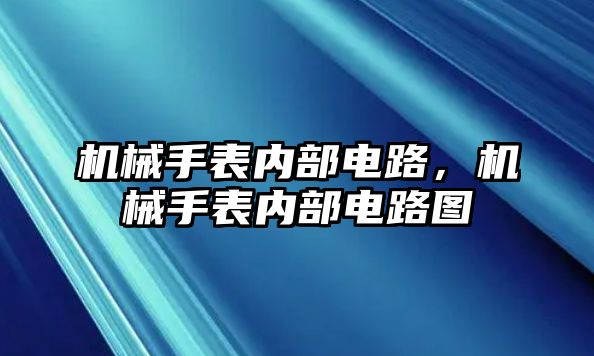 機械手表內部電路，機械手表內部電路圖