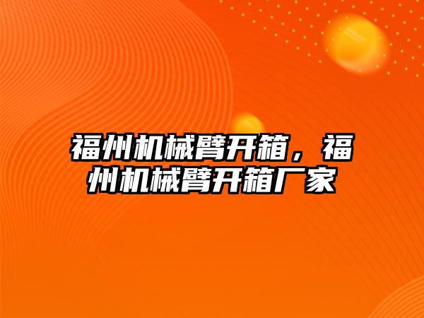 福州機械臂開箱，福州機械臂開箱廠家