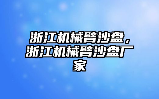 浙江機械臂沙盤，浙江機械臂沙盤廠家