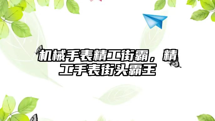 機械手表精工街霸，精工手表街頭霸王