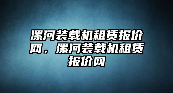 漯河裝載機租賃報價網，漯河裝載機租賃報價網