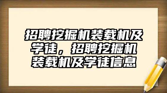 招聘挖掘機裝載機及學徒，招聘挖掘機裝載機及學徒信息