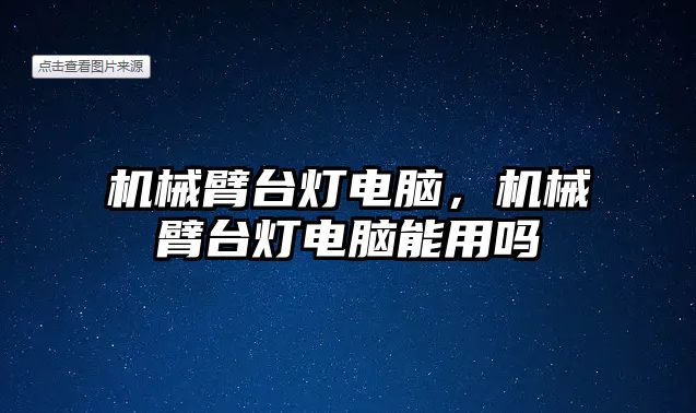 機械臂臺燈電腦，機械臂臺燈電腦能用嗎