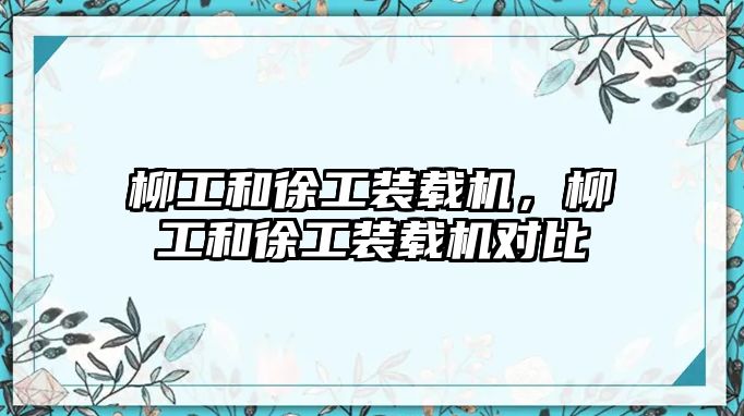 柳工和徐工裝載機，柳工和徐工裝載機對比